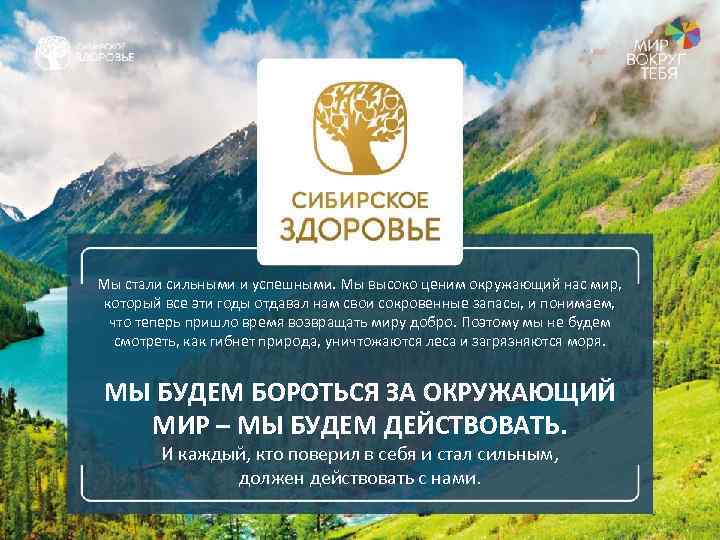 Мы стали сильными и успешными. Мы высоко ценим окружающий нас мир, который все эти