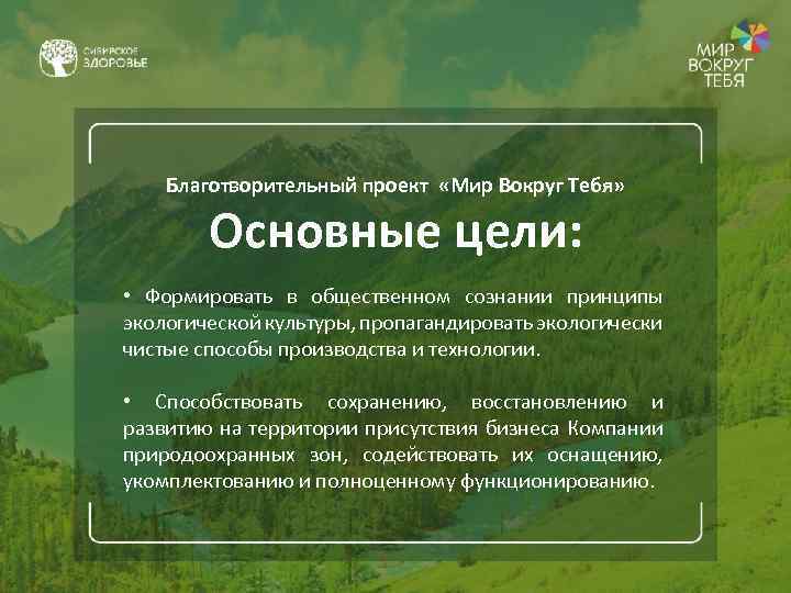 Благотворительный проект «Мир Вокруг Тебя» Основные цели: • Формировать в общественном сознании принципы экологической