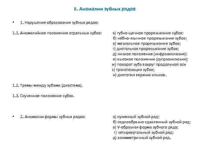 II. Аномалии зубных рядов • 1. Нарушение образования зубных рядов: 1. 1. Аномалийное положение