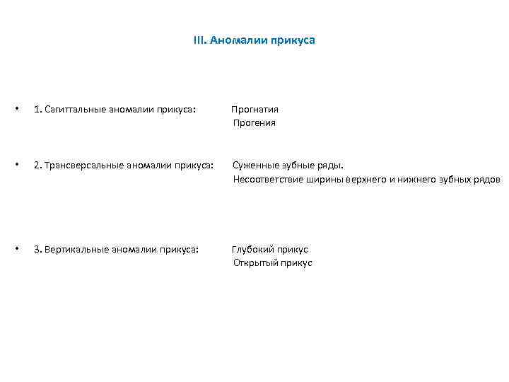 III. Аномалии прикуса • 1. Сагиттальные аномалии прикуса: Прогнатия Прогения • 2. Трансверсальные аномалии