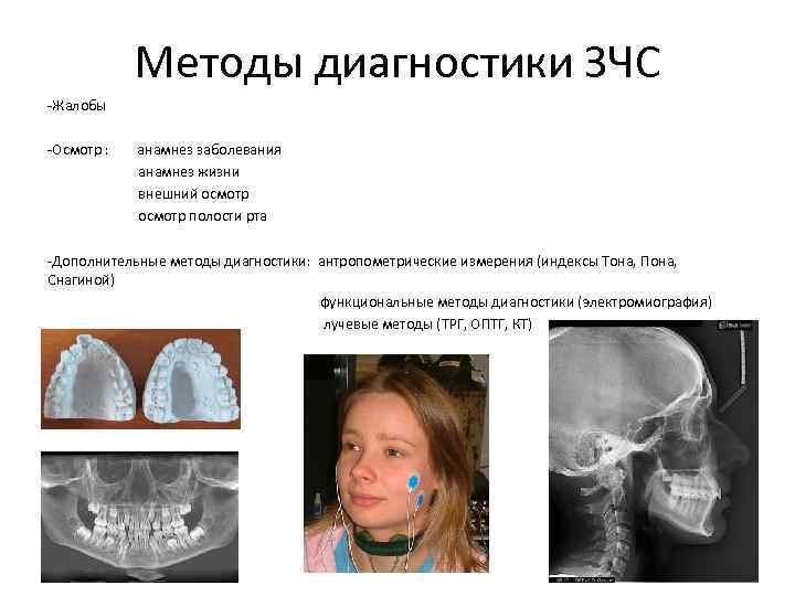 Методы диагностики ЗЧС -Жалобы -Осмотр : анамнез заболевания анамнез жизни внешний осмотр полости рта