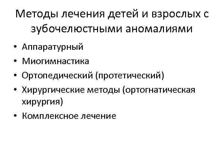 Методы лечения детей и взрослых с зубочелюстными аномалиями Аппаратурный Миогимнастика Ортопедический (протетический) Хирургические методы