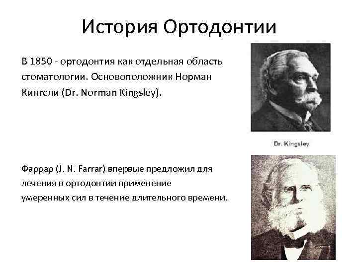 История Ортодонтии В 1850 - ортодонтия как отдельная область стоматологии. Основоположник Норман Кингсли (Dr.