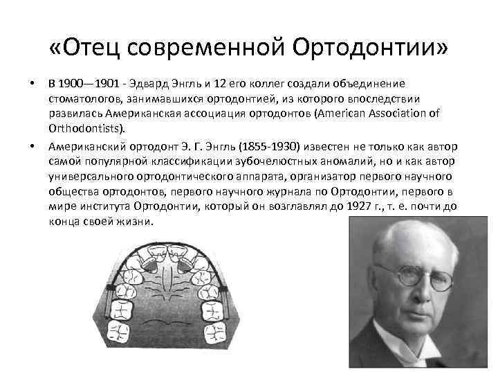  «Отец современной Ортодонтии» • • В 1900— 1901 - Эдвард Энгль и 12