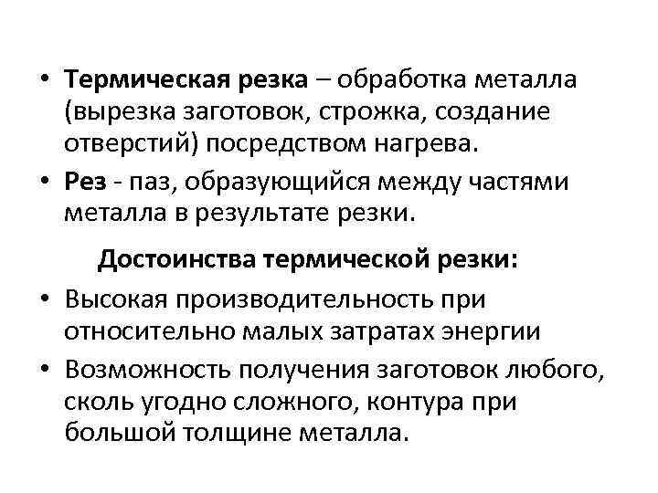 • Термическая резка – обработка металла (вырезка заготовок, строжка, создание отверстий) посредством нагрева.