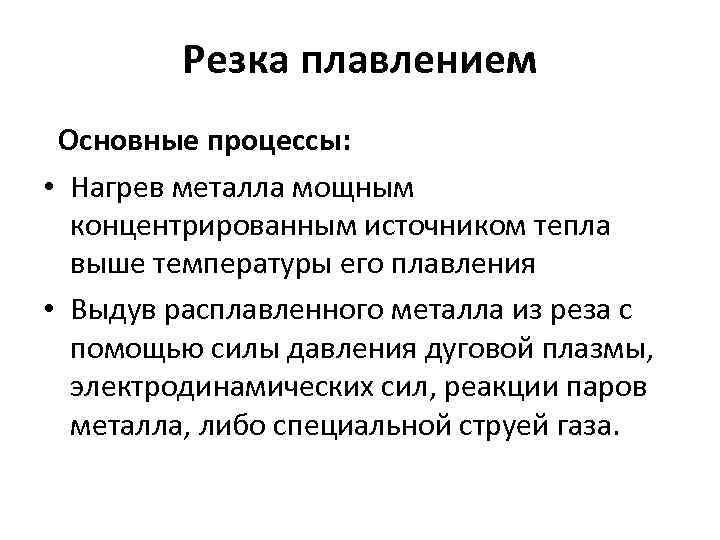 Резка плавлением Основные процессы: • Нагрев металла мощным концентрированным источником тепла выше температуры его