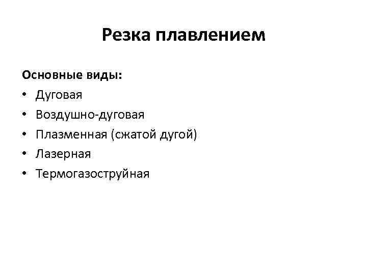 Резка плавлением Основные виды: • Дуговая • Воздушно-дуговая • Плазменная (сжатой дугой) • Лазерная