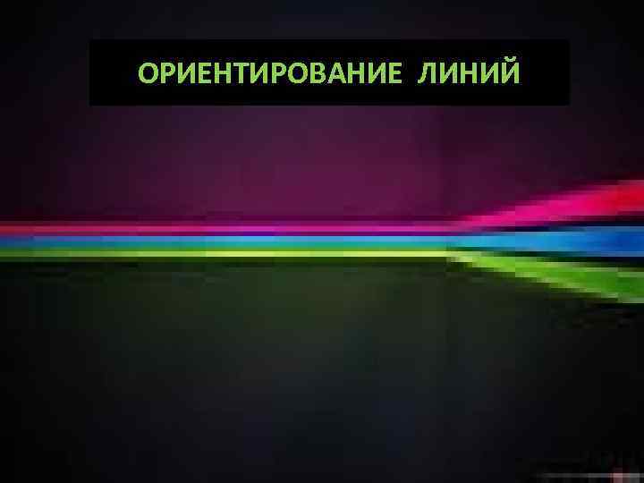 ОРИЕНТИРОВАНИЕ ЛИНИЙ 