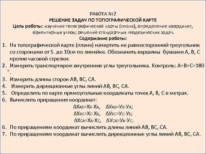 РАБОТА № 2 РЕШЕНИЕ ЗАДАЧ ПО ТОПОГРАФИЧЕСКОЙ КАРТЕ Цель работы: изучение топографической карты (плана),