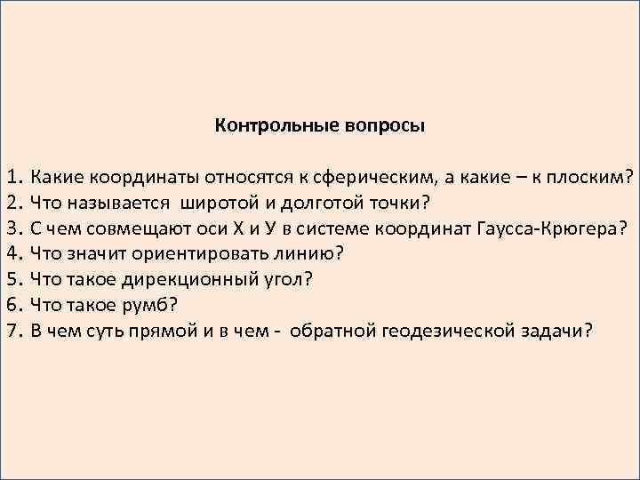 Контрольные вопросы 1. 2. 3. 4. 5. 6. 7. Какие координаты относятся к сферическим,