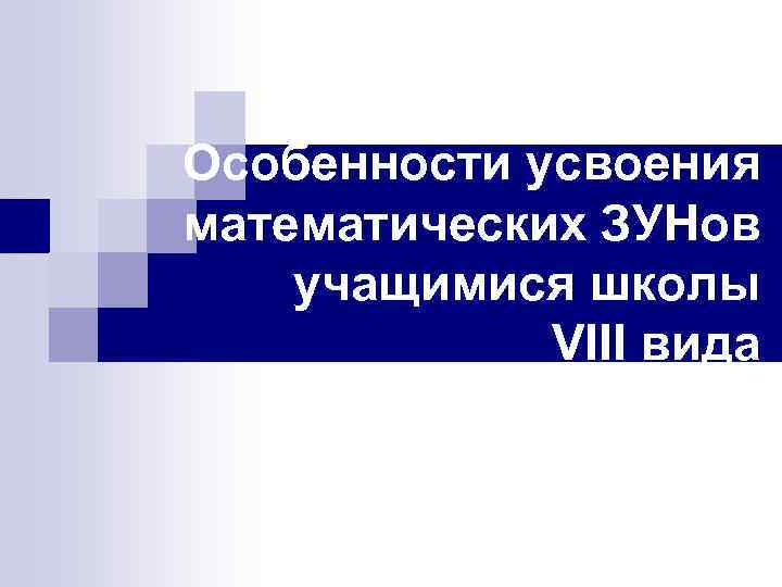 Особенности усвоения математических ЗУНов учащимися школы VIII вида 