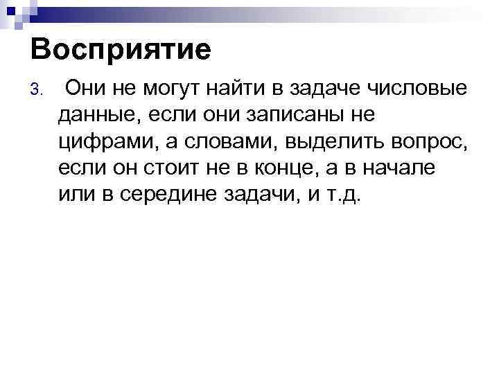 Восприятие 3. Они не могут найти в задаче числовые данные, если они записаны не