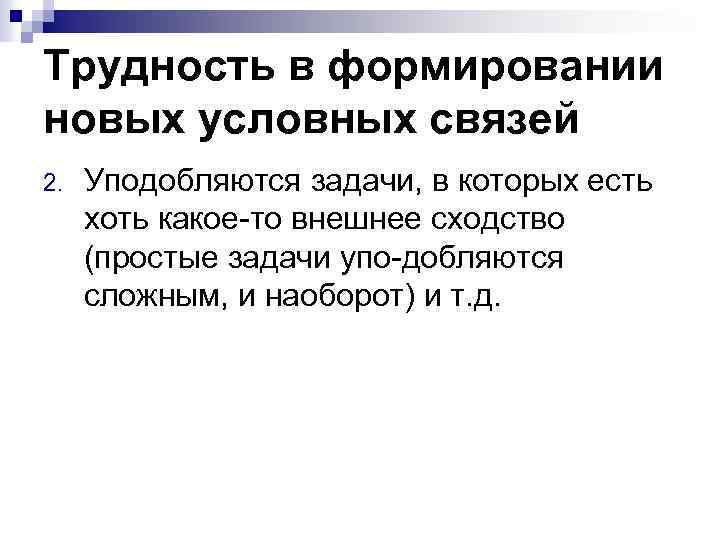 Трудность в формировании новых условных связей 2. Уподобляются задачи, в которых есть хоть какое