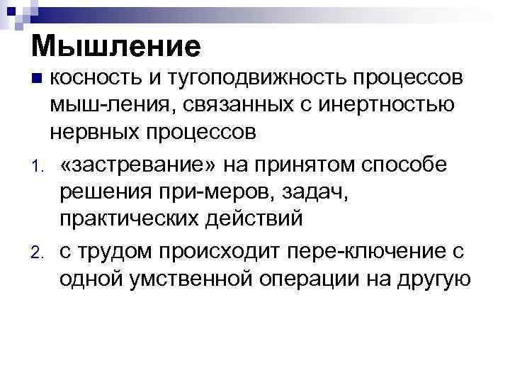 Мышление косность и тугоподвижность процессов мыш ления, связанных с инертностью нервных процессов 1. «застревание»