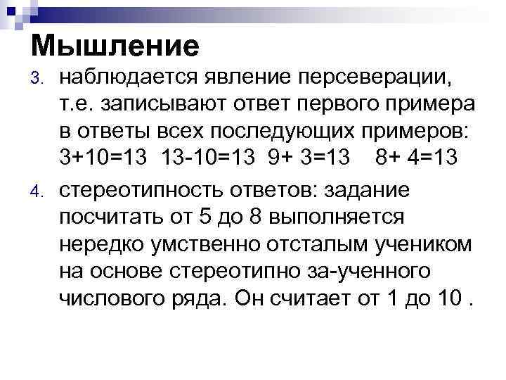 Мышление 3. 4. наблюдается явление персеверации, т. е. записывают ответ первого примера в ответы