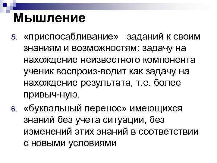 Мышление 5. 6. «приспосабливание» заданий к своим знаниям и возможностям: задачу на нахождение неизвестного