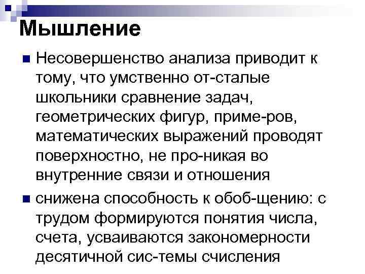 Мышление Несовершенство анализа приводит к тому, что умственно от сталые школьники сравнение задач, геометрических