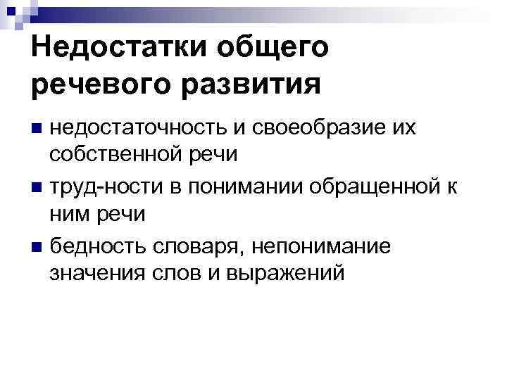 Недостатки общего речевого развития недостаточность и своеобразие их собственной речи n труд ности в