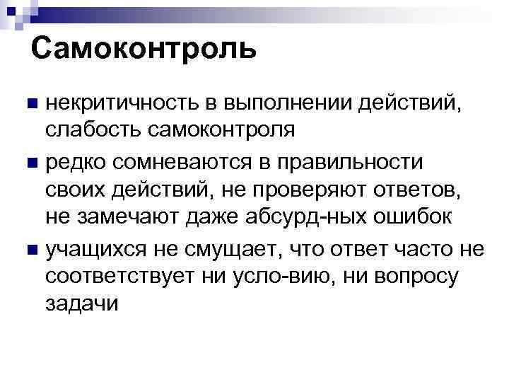 Самоконтроль некритичность в выполнении действий, слабость самоконтроля n редко сомневаются в правильности своих действий,