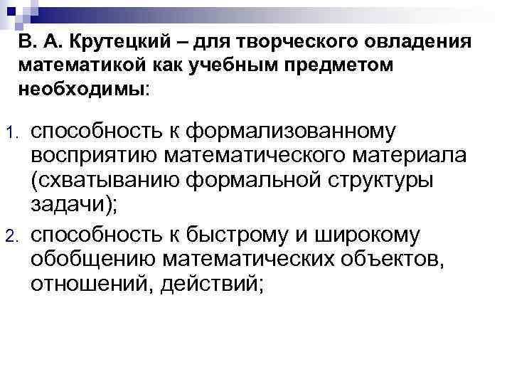 В. А. Крутецкий – для творческого овладения математикой как учебным предметом необходимы: 1. 2.