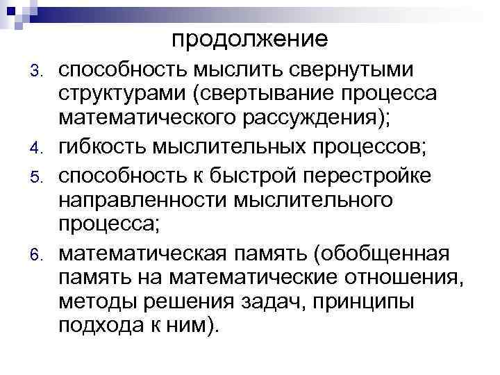 продолжение 3. 4. 5. 6. способность мыслить свернутыми структурами (свертывание процесса математического рассуждения); гибкость