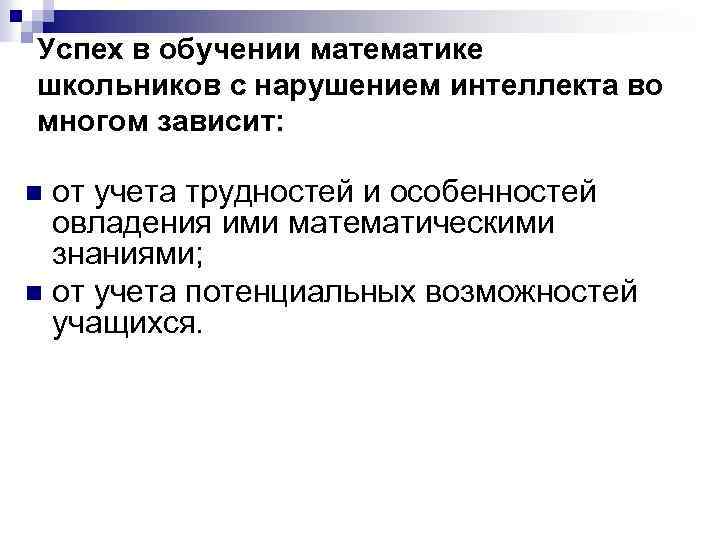 Успех в обучении математике школьников с нарушением интеллекта во многом зависит: от учета трудностей