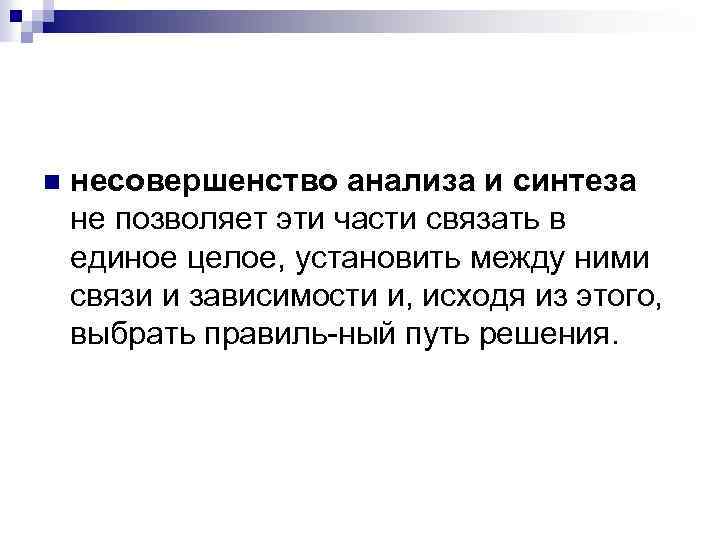 n несовершенство анализа и синтеза не позволяет эти части связать в единое целое, установить