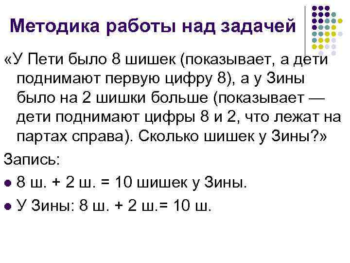 Методика работы над задачей «У Пети было 8 шишек (показывает, а дети поднимают первую