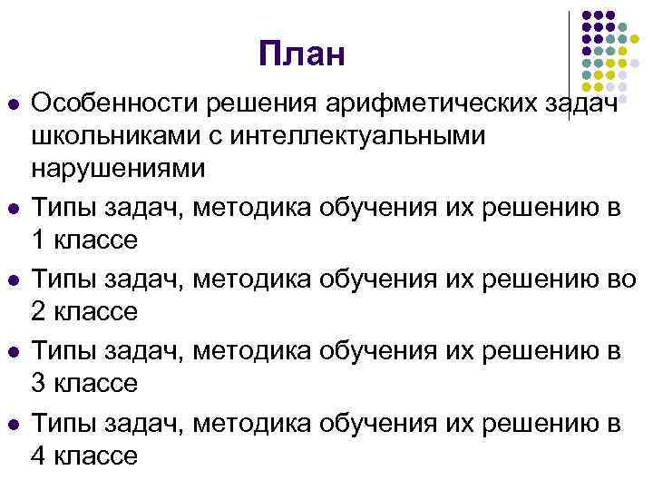 План l l l Особенности решения арифметических задач школьниками с интеллектуальными нарушениями Типы задач,