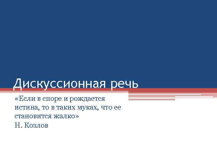 Дискуссионная речь «Если в споре и рождается истина, то в таких муках, что ее