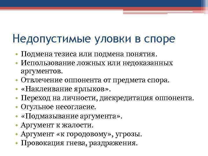 Недопустимые уловки в споре • Подмена тезиса или подмена понятия. • Использование ложных или