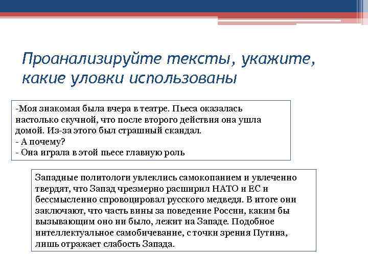 Проанализируйте тексты, укажите, какие уловки использованы -Моя знакомая была вчера в театре. Пьеса оказалась