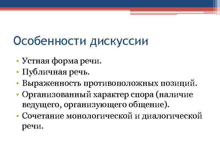 Особенности дискуссии • • Устная форма речи. Публичная речь. Выраженность противоположных позиций. Организованный характер