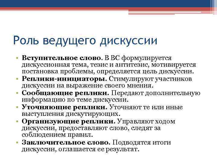 Роль ведущего дискуссии • Вступительное слово. В ВС формулируется дискуссионная тема, тезис и антитезис,