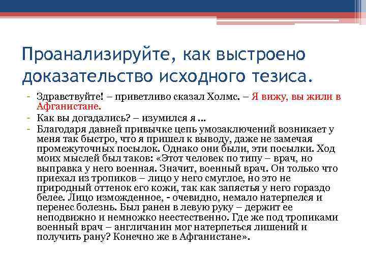 Проанализируйте, как выстроено доказательство исходного тезиса. - Здравствуйте! – приветливо сказал Холмс. – Я