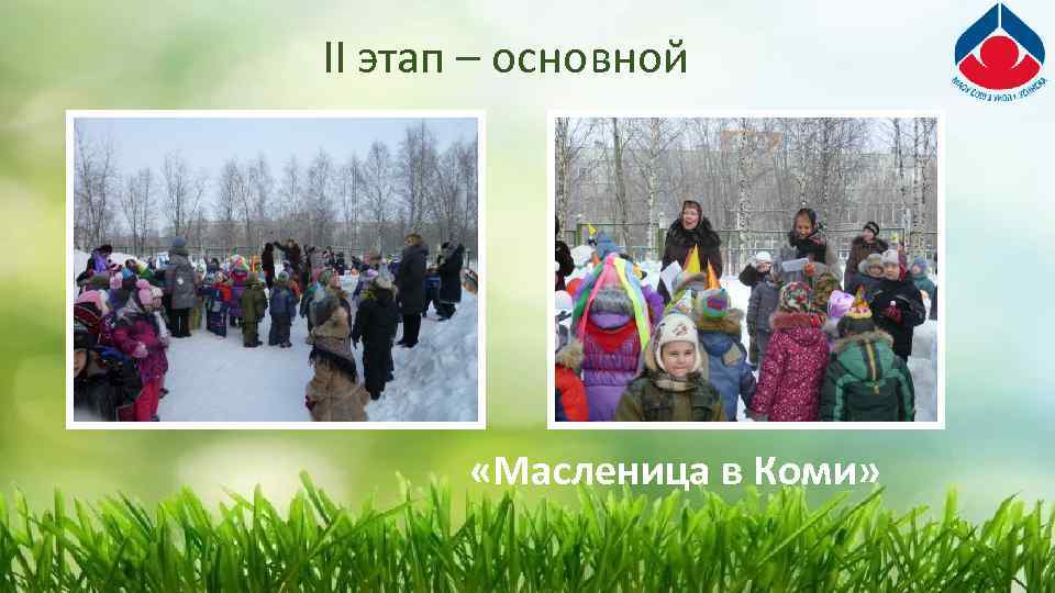 II этап – основной «Масленица в Коми» 