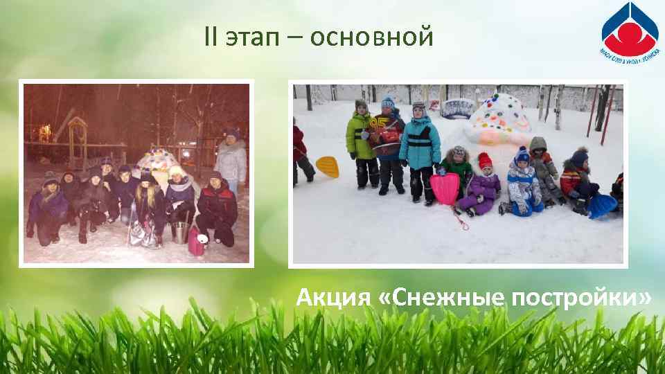 II этап – основной Акция «Снежные постройки» 