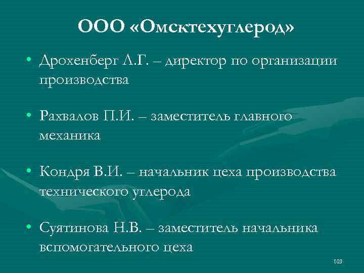 ООО «Омсктехуглерод» • Дрохенберг Л. Г. – директор по организации производства • Рахвалов П.