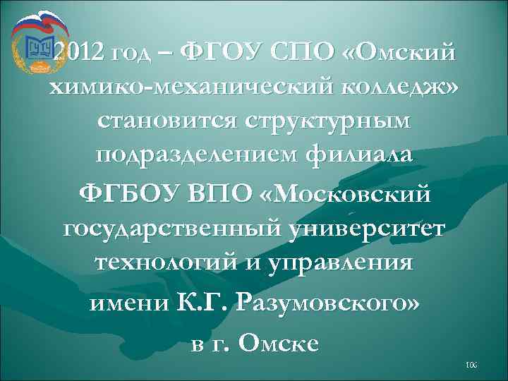 2012 год – ФГОУ СПО «Омский химико-механический колледж» становится структурным подразделением филиала ФГБОУ ВПО
