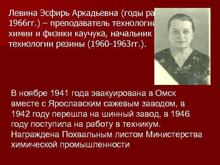 Левина Эсфирь Аркадьевна (годы работы 19461966 гг. ) – преподаватель технологии резины, химии и