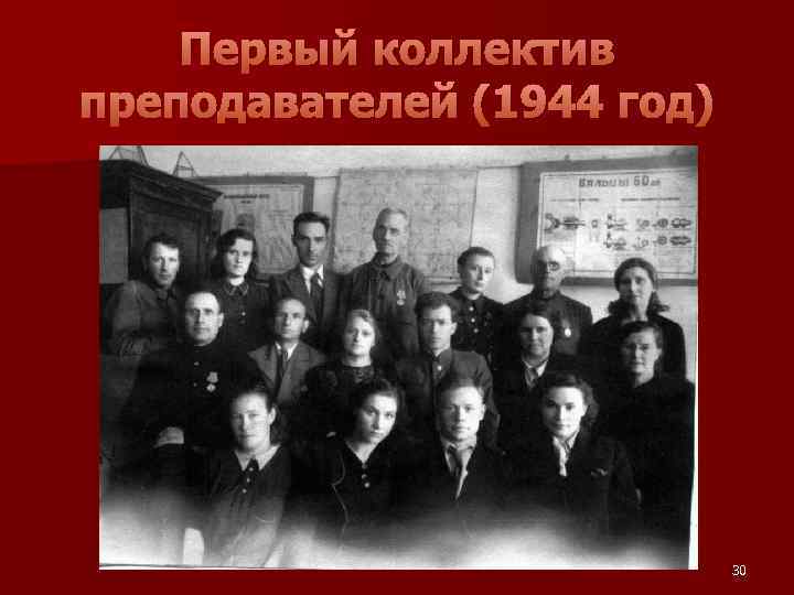 Первый коллектив преподавателей (1944 год) 30 