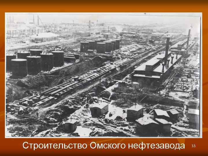 Строительство Омского нефтезавода 33 