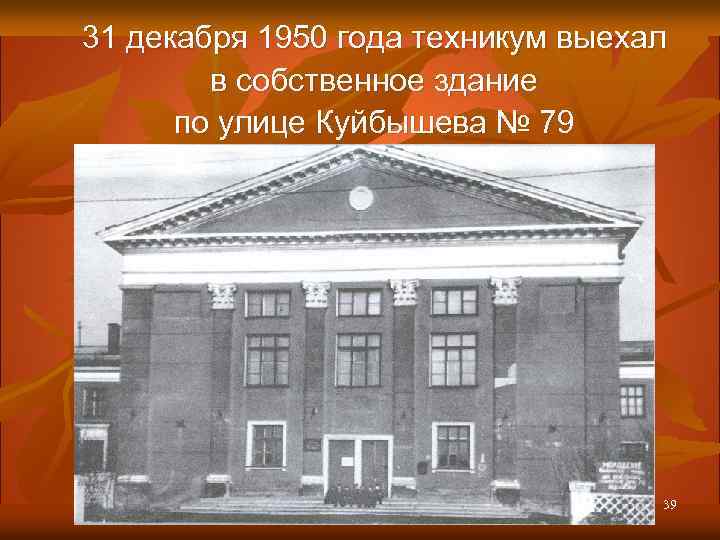 31 декабря 1950 года техникум выехал в собственное здание по улице Куйбышева № 79