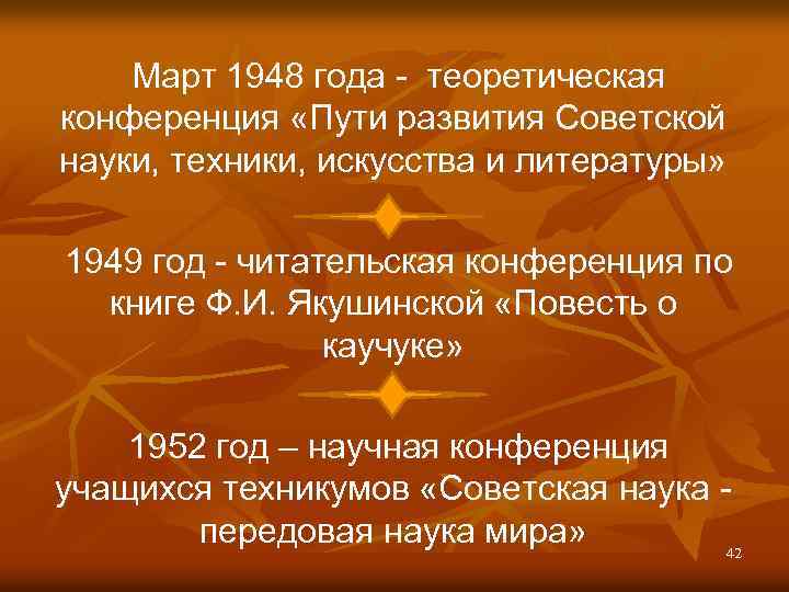  Март 1948 года - теоретическая конференция «Пути развития Советской науки, техники, искусства и