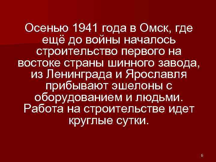 Осенью 1941 года в Омск, где ещё до войны началось строительство первого на востоке