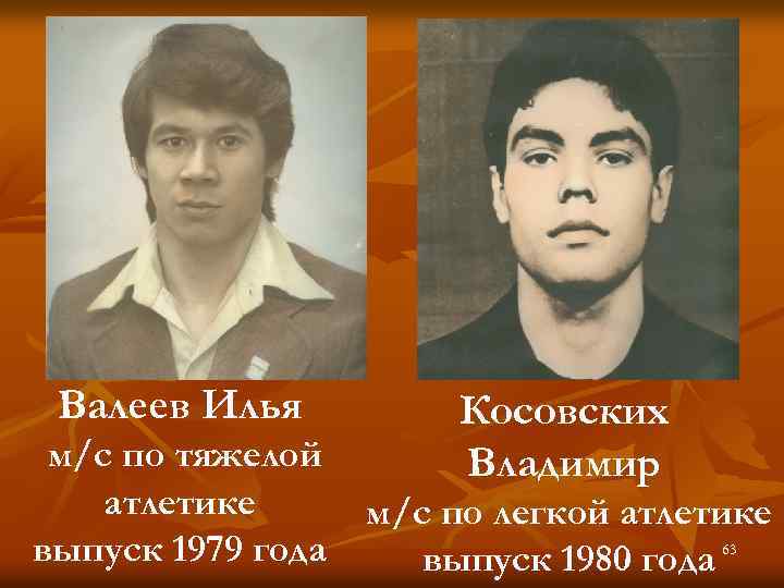 Валеев Илья м/с по тяжелой атлетике выпуск 1979 года Косовских Владимир м/с по легкой