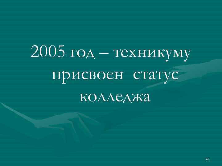 2005 год – техникуму присвоен статус колледжа 72 