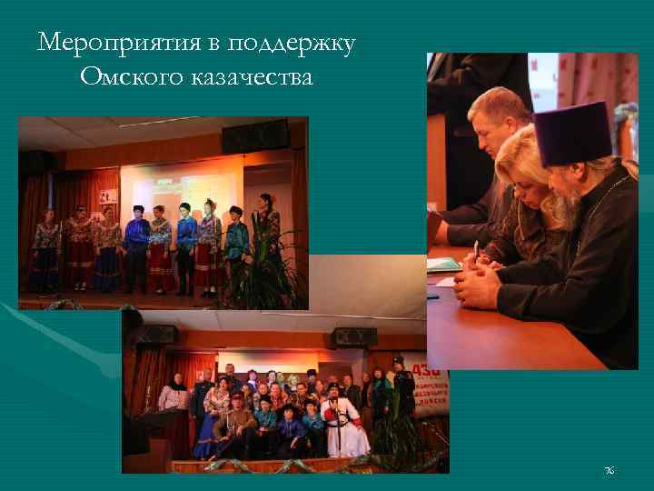 Мероприятия в поддержку Омского казачества 76 