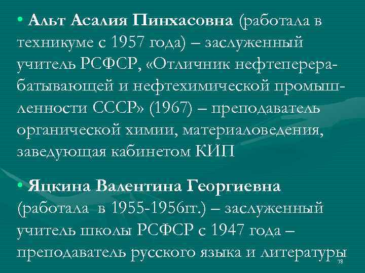  • Альт Асалия Пинхасовна (работала в техникуме с 1957 года) – заслуженный учитель