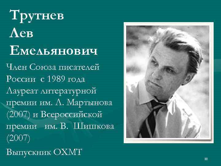 Трутнев Лев Емельянович Член Союза писателей России с 1989 года Лауреат литературной премии им.